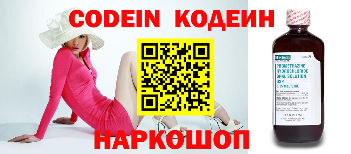 Codein напиток Lean (лин) Алексеевка